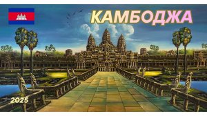 Сием Реап. Новые впечатления.