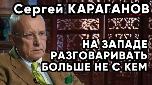 Сергей КАРАГАНОВ. Разговаривать больше НЕ С КЕМ