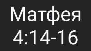 Матф. 4:14-16