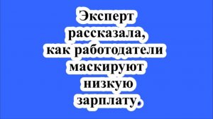 Эксперт рассказала, как работодатели маскируют низкую зарплату.