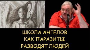 ✅ Н.Левашов. Школа ангелов. Как паразиты разводят людей