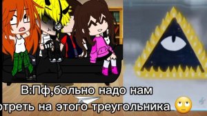 Реакция Гравити Фолз на ТТ
