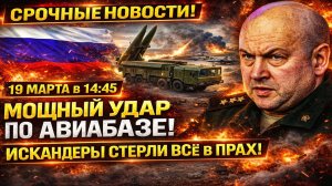 Новости СВО на 21 Марта - Спасайся КТО МОЖЕТ! Русские ИСКАНДЕРЫ РАЗНЕСЛИ АВИАБАЗУ! Последние СВО