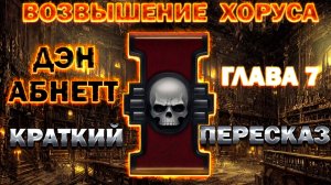 Возвышение Хоруса - Дэн Абнетт. Глава 7. Краткий пересказ (Вархаммер, аудиокнига)