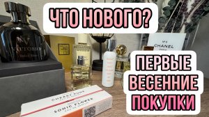 Что нового? Первые весенние покупки 🛍️