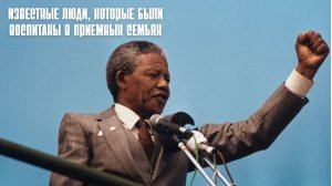 Известные люди, которые были воспитаны в приемных семьях