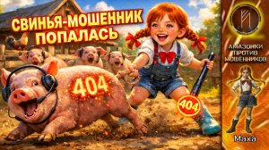 МАХА / СЛОМАЛА МОШЕННИКА / ОШИБКА 404