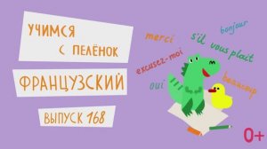 Французский язык для детей. 'Учимся с пеленок', выпуск 168. Канал Маргариты Симоньян.