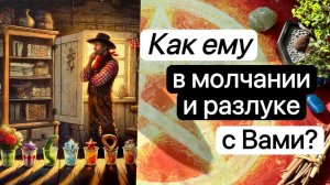 ЧТО ОН ОСОЗНАЛ В РАЗЛУКЕ И МОЛЧАНИИ С ВАМИ? Таро расклад.  Гадание. Tarot. Taro