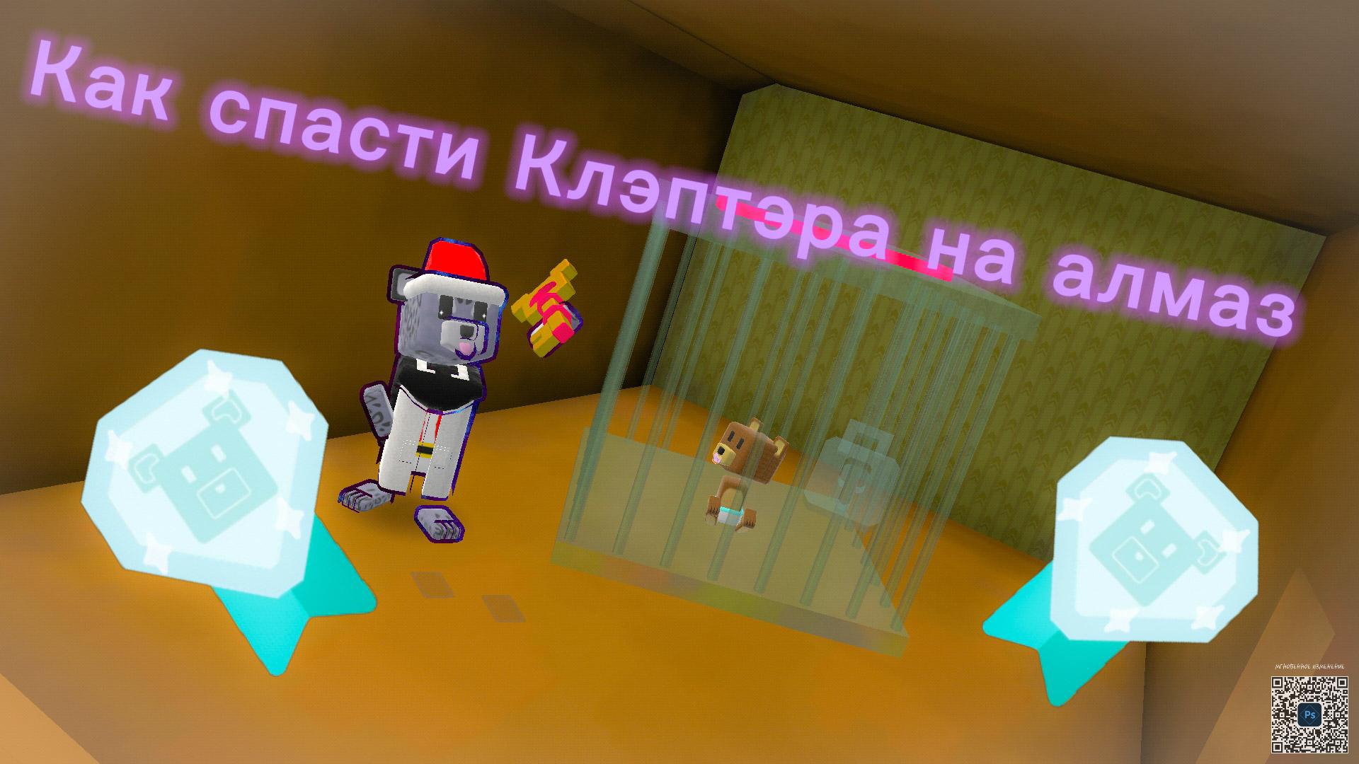 Как спасти Клэптэра на алмаз