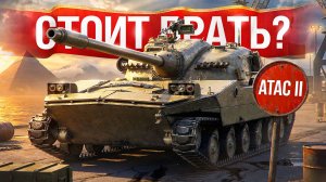 Шотник — Стоит Брать ATAC II? Первое Впечатление!