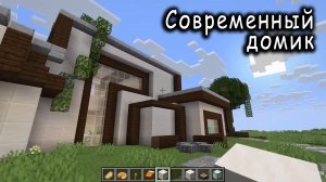 Современный дом. Minecraft / A-LegendA