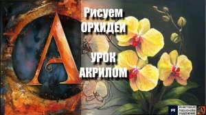 Рисуем ОРХИДЕЮ 🌸💜 Урок АКРИЛОМ для начинающих + эскиз + референс + релакс 🎵 АртГейм МК
