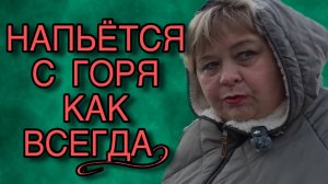 НАПЬЁТСЯ КАК ВСЕГДА С ГОРЯ. ОЛЬГА УРАЛОЧКА LIVE. ОБЗОР.