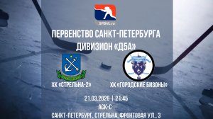 ХК "Стрельна-2" - ХК "Городские Бизоны" | 21.03.2026
