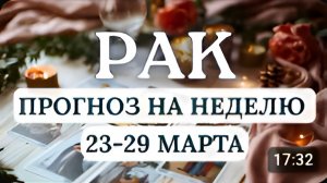 РАК ВСЕ ЧТО ВЫ ЗАЛОЖИТЕ В ЭТИ ДНИ БУДЕТ РАБОТАТЬ НА ВАС ДОЛГИЕ ГОДЫ ГОРОСКОП С 23 ПО 29 МАРТА 2026