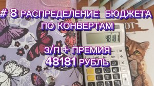 # 8 РАСПРЕДЕЛЕНИЕ БЮДЖЕТА ПО КОНВЕРТАМ З/П 45181РУБ. + ПРЕМИЯ 3000 РУБ.