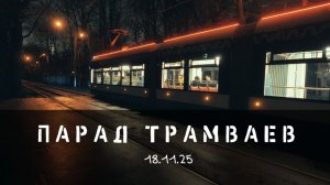 18.11.25 Парад трамваев