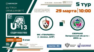 5 ТУР [Группа Б] | ФК «Гвардеец» (г. Донецк, ДНР) - Сборная Запорожской области 2013 г | 29.03.2026