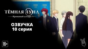 Тёмная луна: Кровавый алтарь / Dark Moon: Tsuki no Saidan - 10 серия [ Ушастая озвучка ]