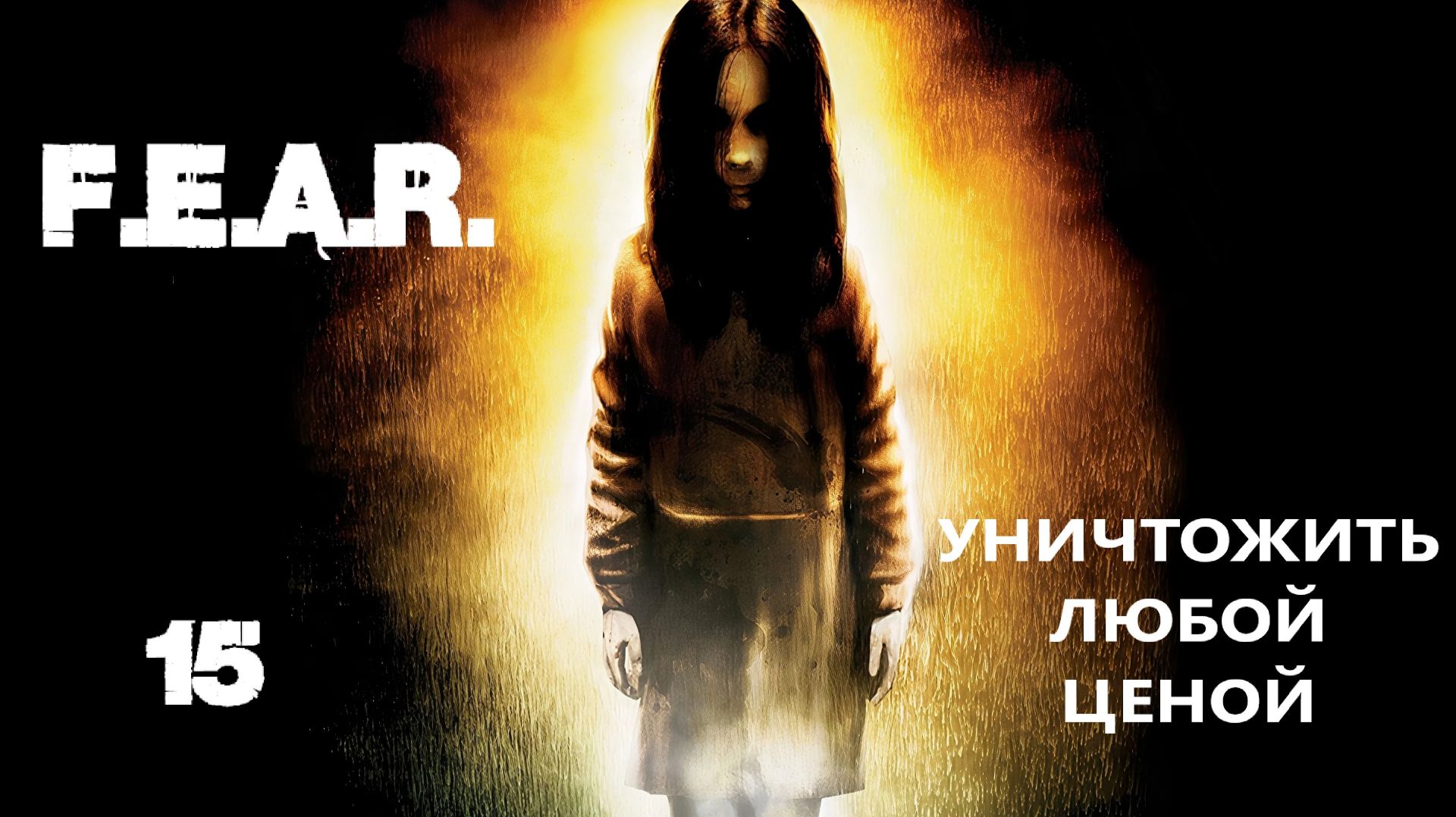 F.E.A.R. Уничтожить любой ценой. #15(продолжение 14 серии)