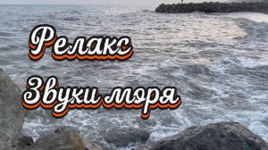 Релакс, звуки моря