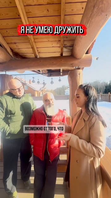 Я не умею дружить...