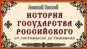 А. К. Толстой. "История государства Российского от Гостомысла до Тимашева". Стихотворение.