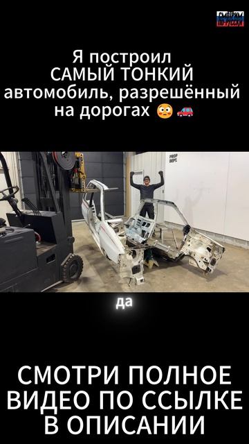 Я построил САМЫЙ ТОНКИЙ автомобиль, разрешённый на дорогах 😳🚗 ЧАСТЬ 2/8