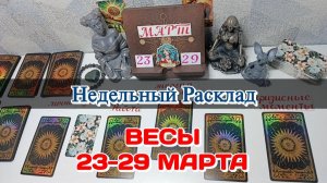 ВЕСЫ♎ Недельный расклад 23-29 марта /Таро Прогноз/Сферы жизни