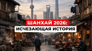 Шанхай 2026: Прогулка по старым кварталам города