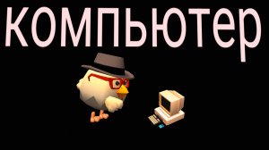 как разработчик делает компьютер , или не делает..