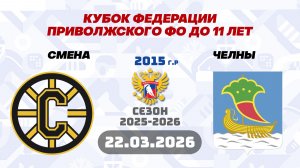 СМЕНА vs ЧЕЛНЫ 2015