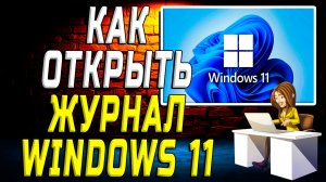 Журнал windows 11 как открыть