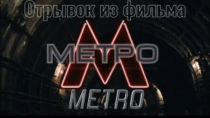 Отрывок из фильма "МЕТРО"