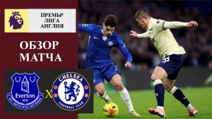 Эвертон - Челси обзор матча