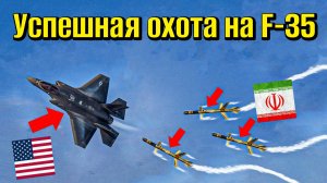 Успешная охота на F-35