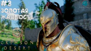 Crimson Desert #3 ➤ Золотая жадность - ГЛАВА 2
