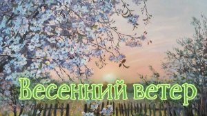 Весенний ветер