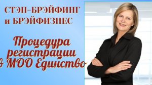 ИЗУЧАЕМ ПРОЦЕДУРУ РЕГИСТРАЦИИ  В МОО Единство  , 2 ЧАСТЬ  Елена Платина