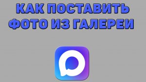Как поставить фото из галереи в Максе