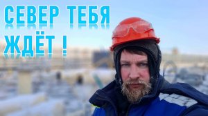 5 причин поехать поработать вахтой на Крайний Север!