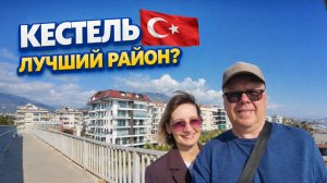 Кестель — лучший район Алании? Честно показываем/Турция