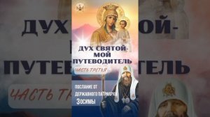 3. Дух Святый - мой Путеводитель. Часть 3-я.
