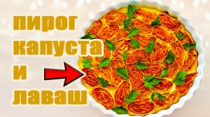 КАПУСТА И ЛАВАШ! СОЧНЫЙ, ВКУСНЫЙ ЗАЛИВНОЙ ПИРОГ! ПРОЩЕ НЕ БЫВАЕТ!
