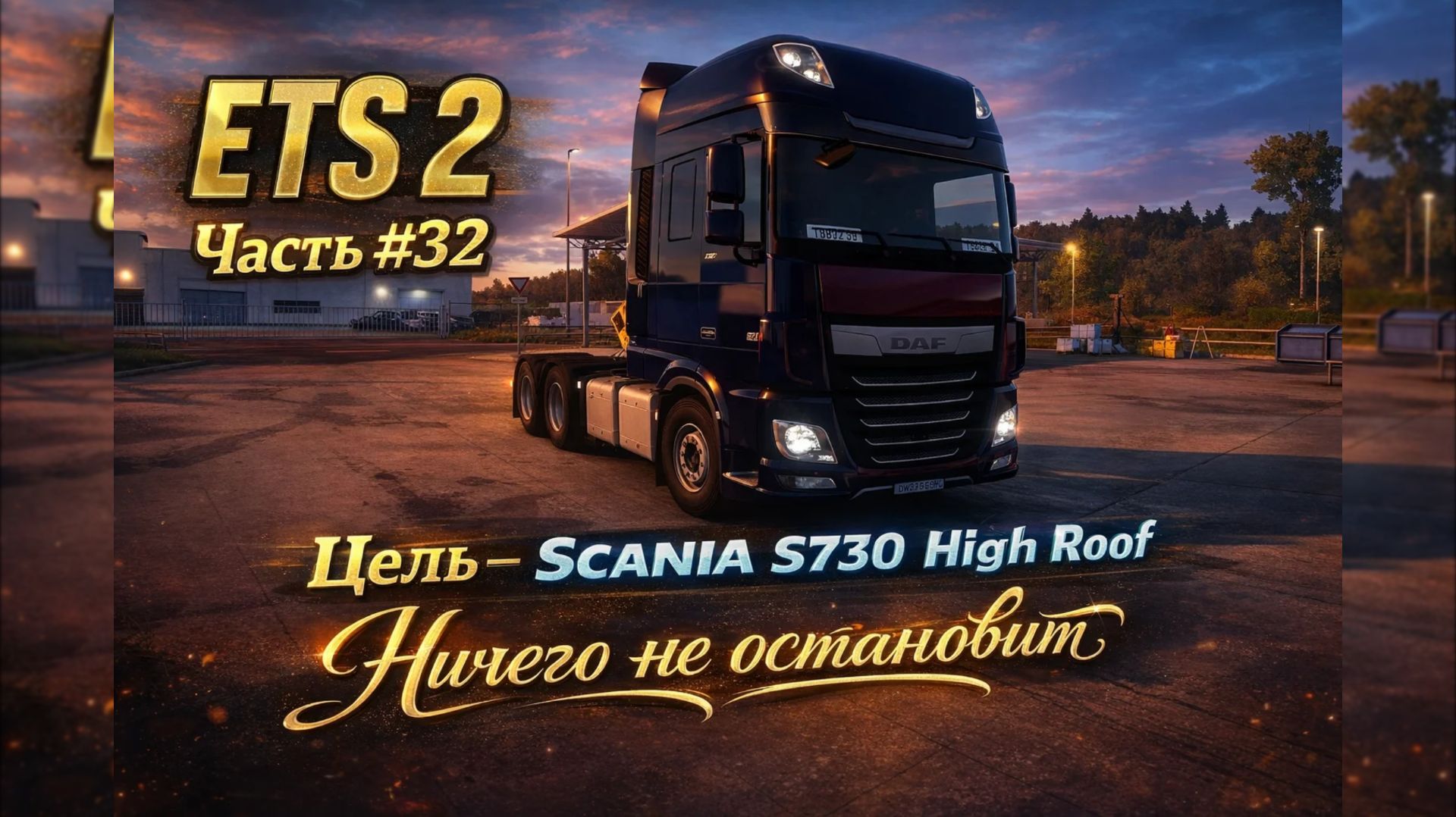 EURO TRUCK SIMULATOR 2-DAF Xf530 ЧАСТЬ #33  Цель — Scania S730 High Roof. Ничего не остановит