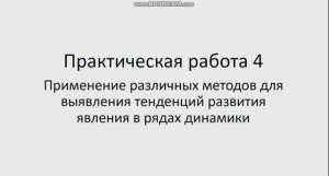 Статистика 141 гр. 23.03. Практическая работа 4