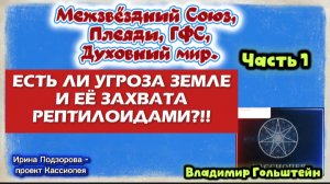 Ирина Подзорова.Часть 1 Есть ли угроза Земле и её захвата рептилоидами
