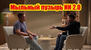 Проблемы России, Китая и США: Мыльный пузырь ИИ 2.0. Павел Техножнец