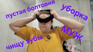 11 серия - видеоВлог - умылась и сбагрила сына бабушке, покупки и пустая болтовня -  20.03.26